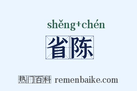 省陈是什么意思的图片